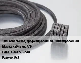Сальниковая набивка асбестовая, графитированная, ингибированная АГИ ГОСТ: ГОСТ 5152-84 5х5